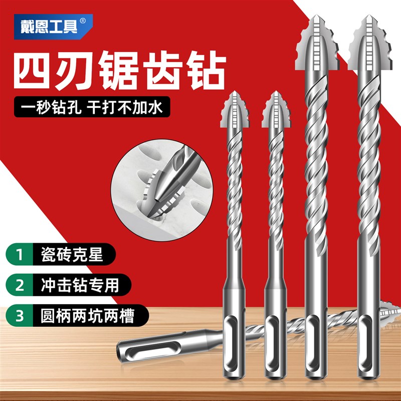 热销戴恩圆柄四刃锯齿钻冲击钻电锤钻钻头瓷砖玻璃混凝土大理石钻