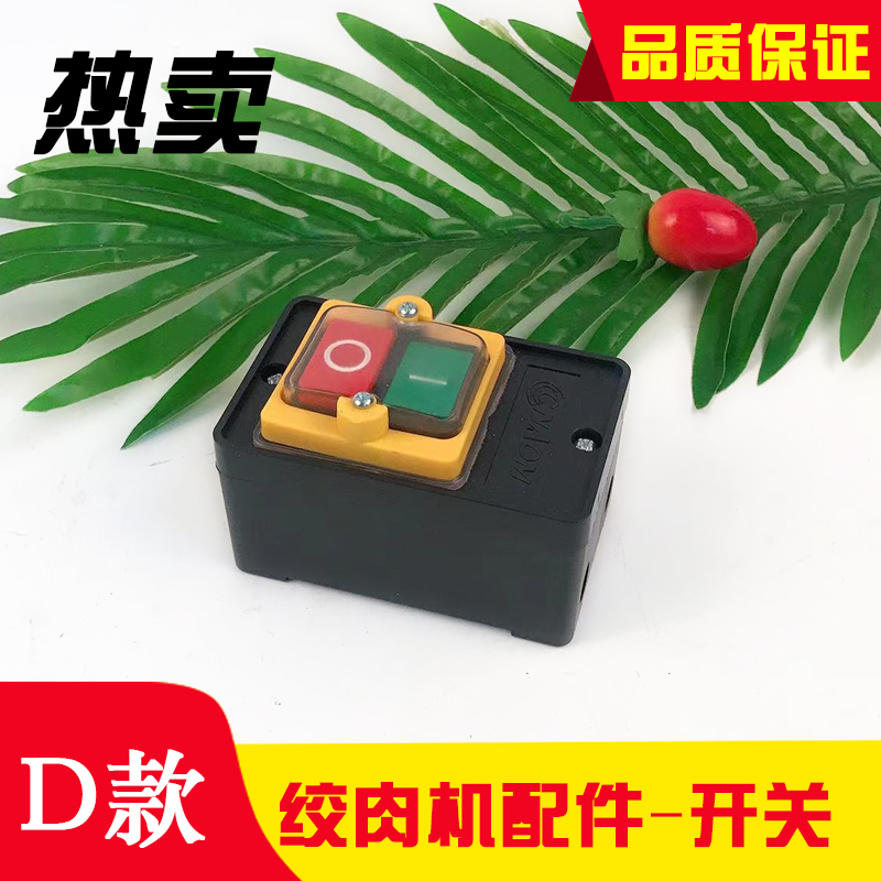 热销绞肉机开关切肉机防水启动按钮压面机起动器台钻砂轮机手柄可