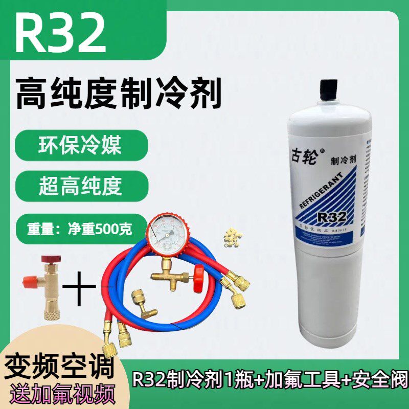 热销R32家用变频雪种空调r32制冷剂 加氟冷媒工具套装冰种制冷液