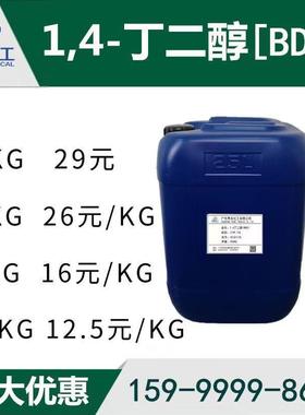 特价优惠！1.4丁二醇 BDO 1,4-丁二醇 99.7% 14丁二醇 量大优惠
