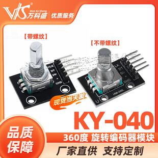 厂家直销 360度 旋转编码器模块 KY-040 万科盛