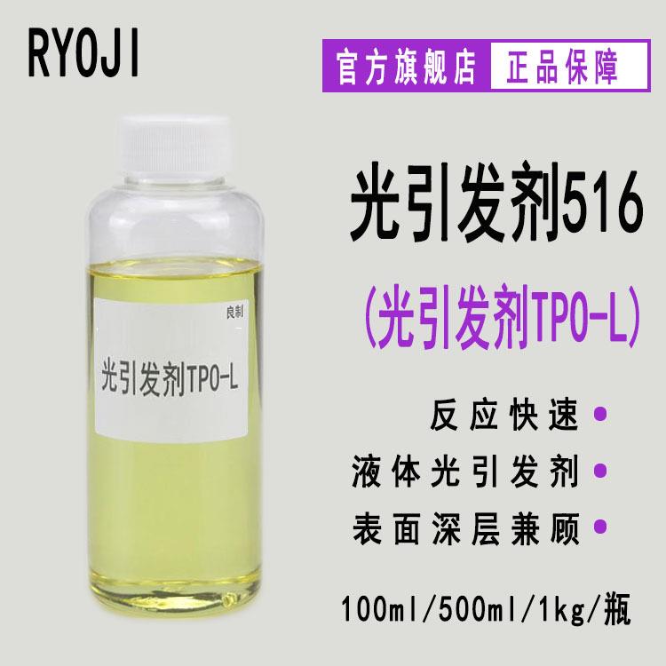 RYOJI良制光引发剂516 液体深层固化光敏剂 光引发剂TPO-L