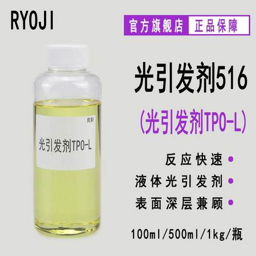 RYOJI良制光引发剂516 液体深层固化光敏剂 光引发剂TPO-L