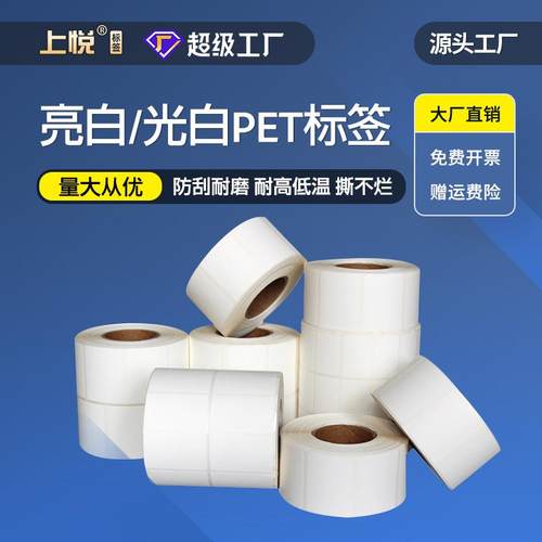 亮白光白防水标签50-100白色pet不干胶贴纸耐刮耐酸耐高温 标签纸
