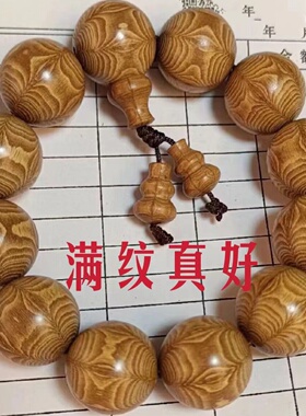 正宗六道木老料满纹佛珠手串男