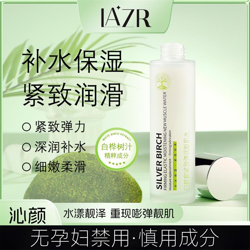 准孕妇跨境白桦树紧致弹润新肌水补水保湿爽肤水湿敷精华化妆