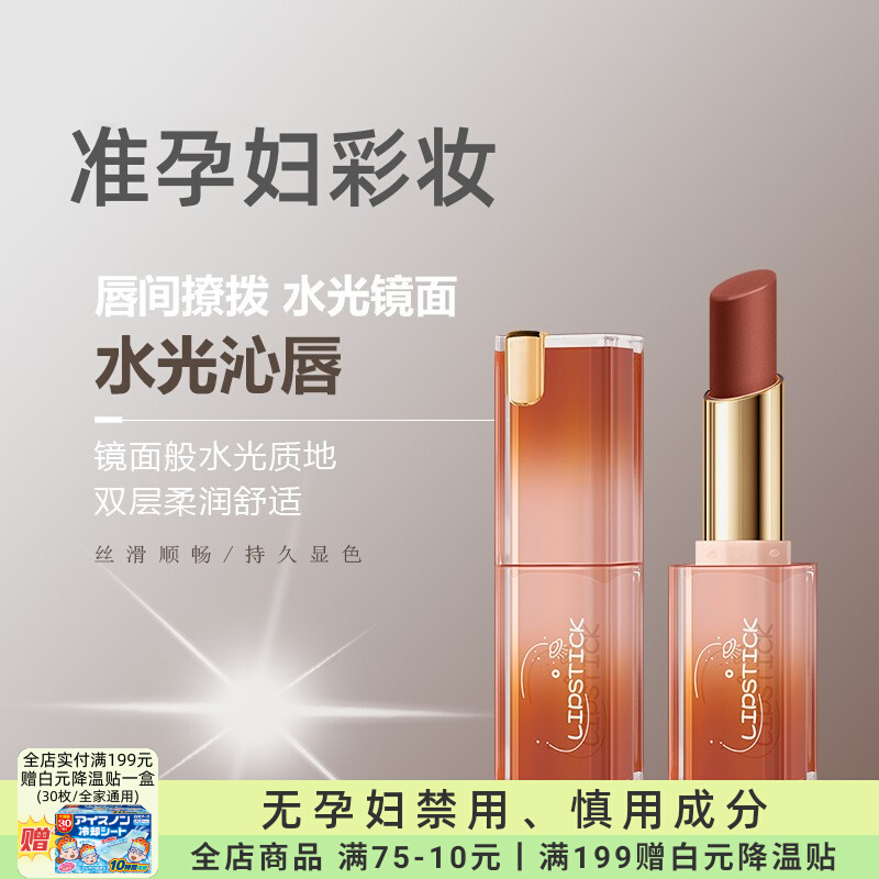 准孕妇水光镜面口红专用彩妆不掉色哑光显白日常淡妆可用化妆品