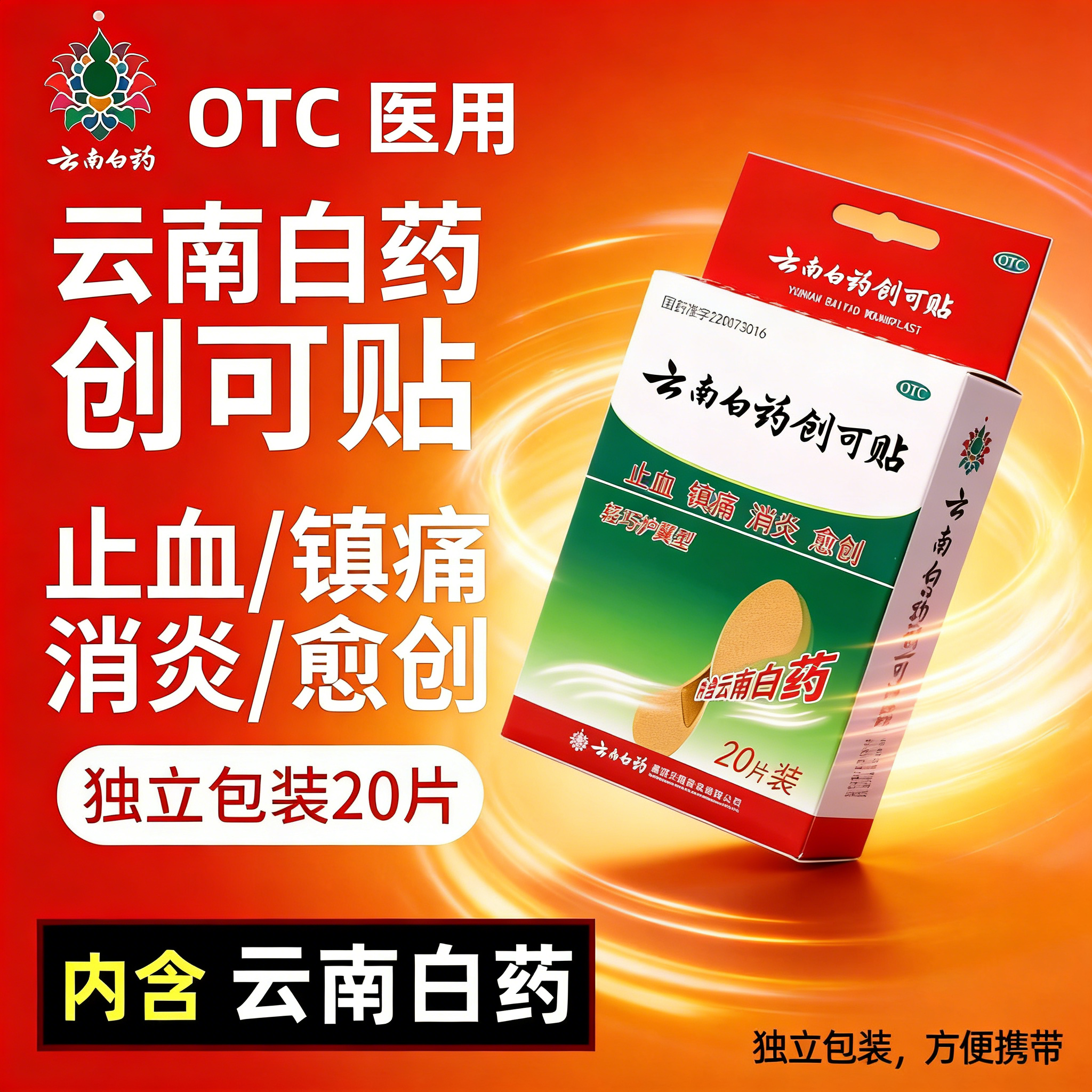云南白药官方正品旗舰店创可贴医用止血消炎愈创小伤口擦伤含药芯