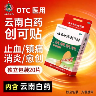 云南白药官方正品旗舰店创可贴医用止血消炎愈创小伤口擦伤含药芯
