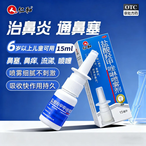仁和盐酸羟甲唑啉 15ml 喷剂 急慢性过敏性鼻炎鼻窦炎雾剂