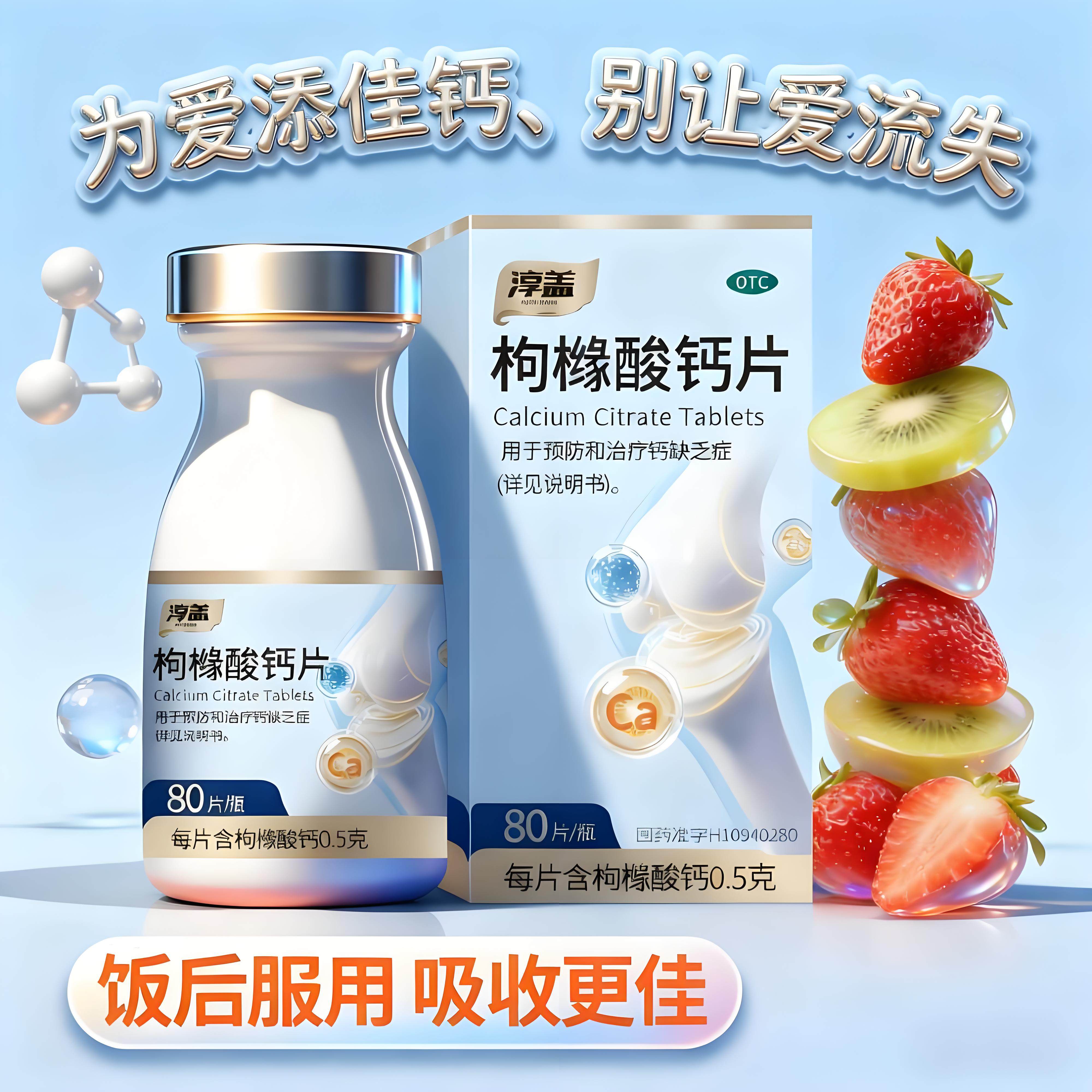 【淳盖】枸橼酸钙片0.5g*80片*1瓶/盒
