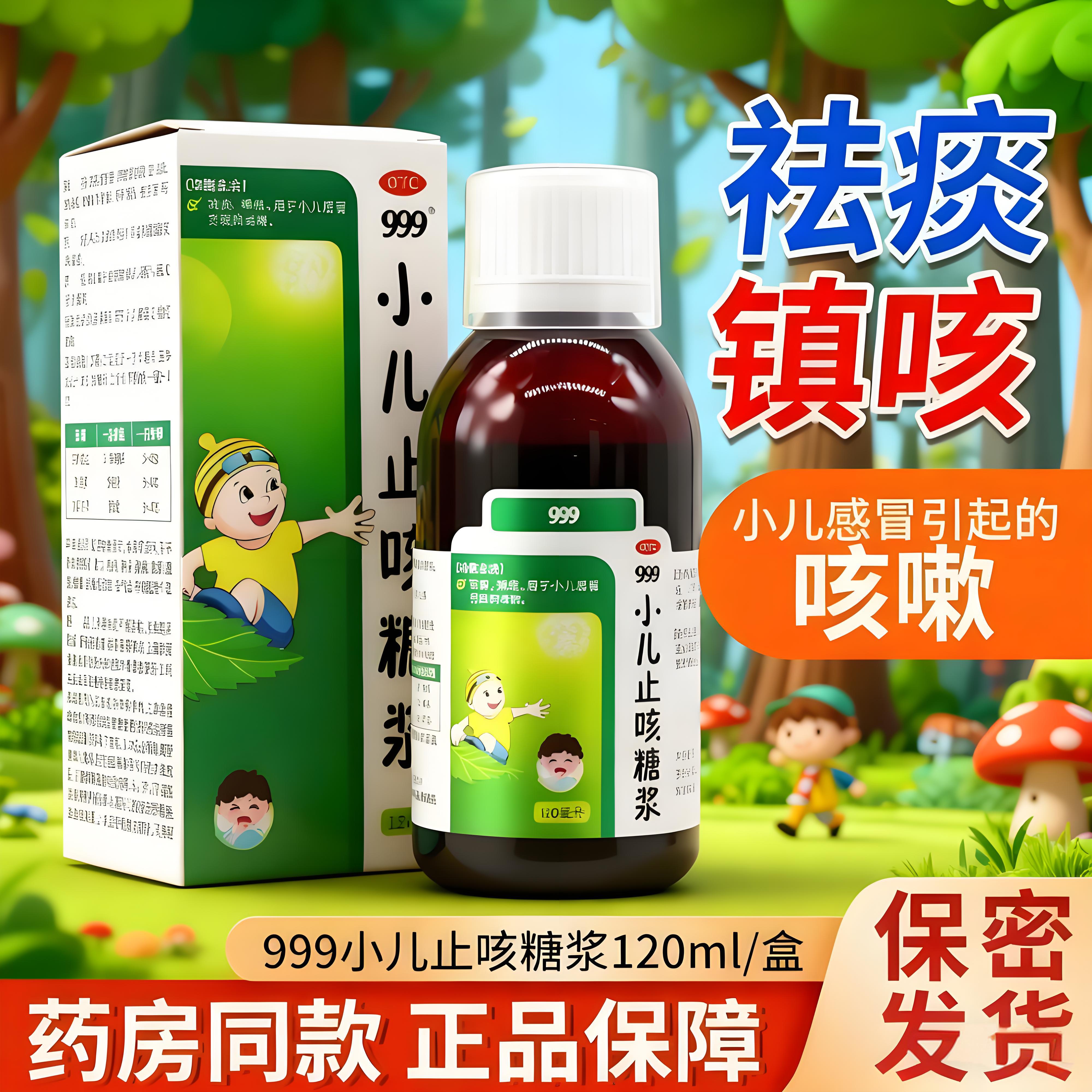 999三九小儿止咳糖浆小孩咳嗽化痰儿童感冒药祛痰痰黄润肺镇咳