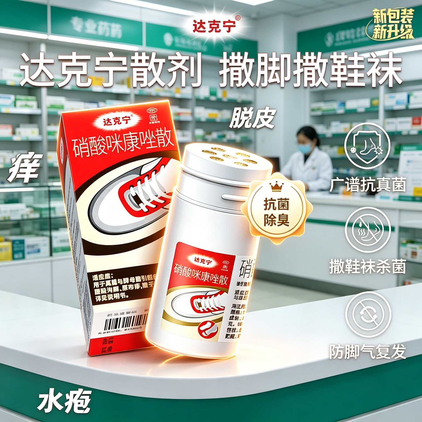达克宁硝酸咪康唑散正品脚气粉抗真菌干粉脚臭足光散脱皮尿布疹