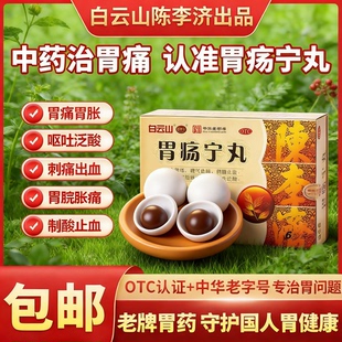 白云山陈李济胃疡宁丸6丸胃痛酸胀呕吐制酸止血理气止痛散寒中药