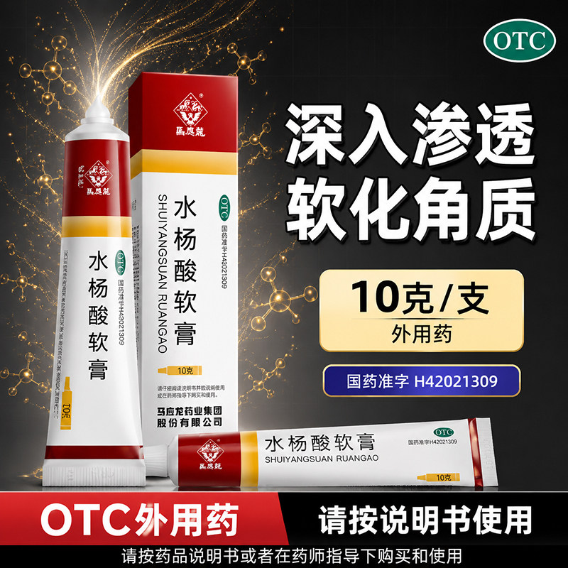 马应龙 水杨酸软膏 10g 痤疮鸡眼皮炎水泡脱皮疣瘙痒苔藓样增厚