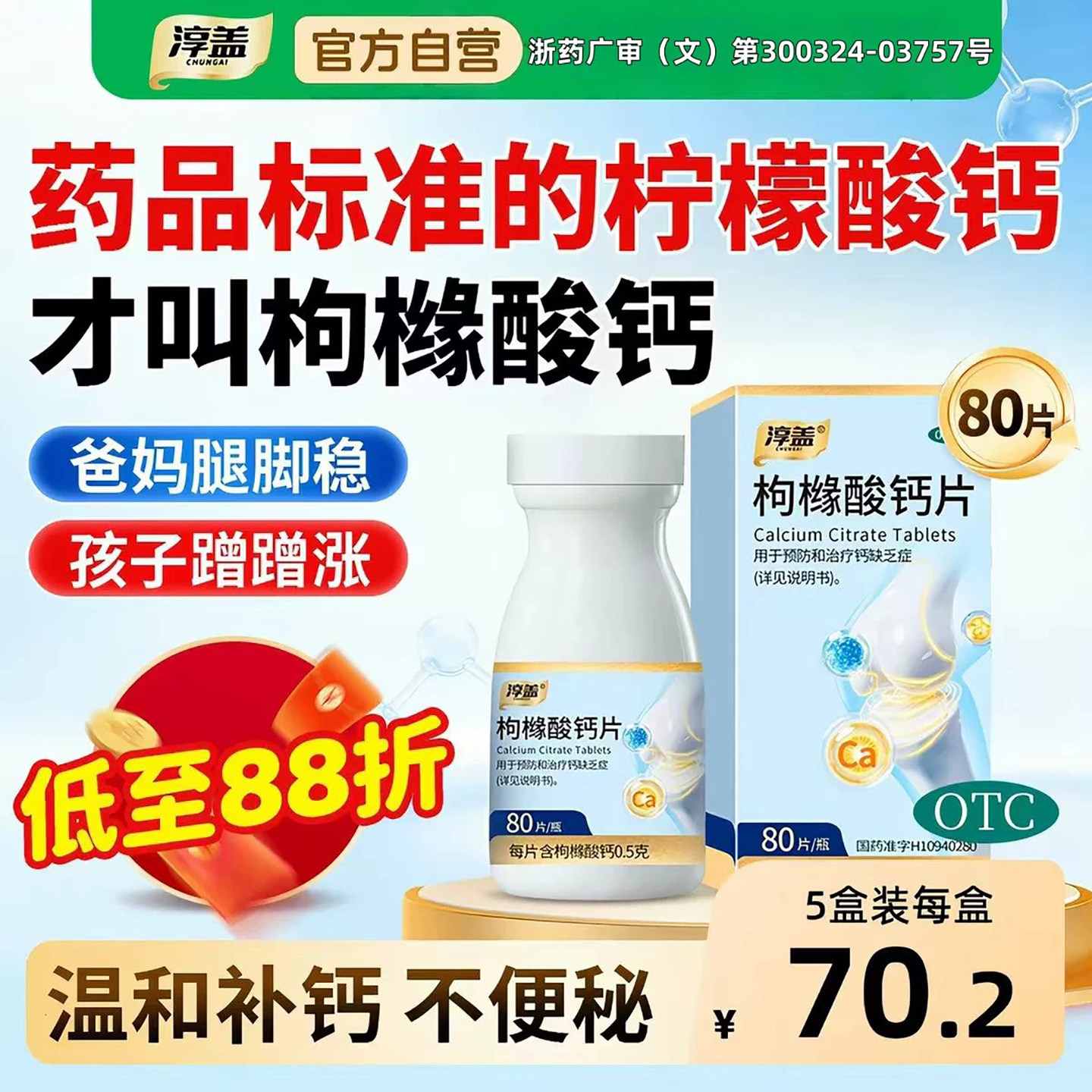 [淳盖]枸橼酸钙片0.5g*80片*1瓶/盒柠檬酸钙片图片