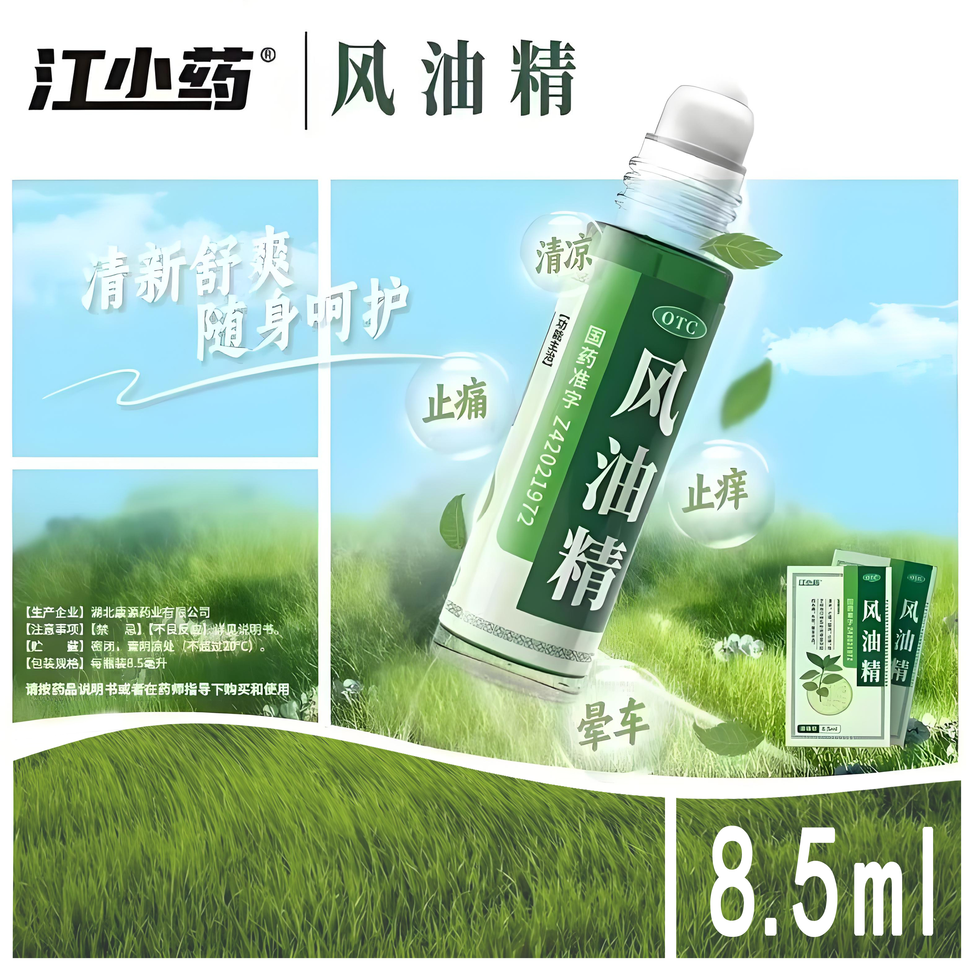江小药风油精8.5ml滚珠型清凉止痛祛风止痒夏日驱蚊晕船晕车水仙