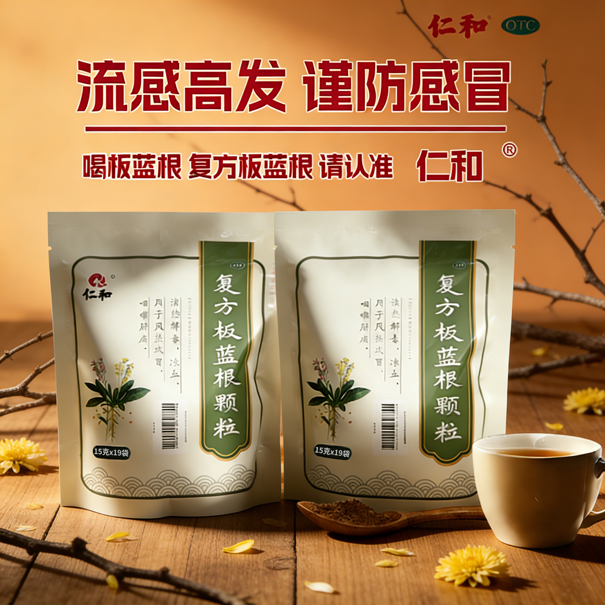 仁和复方板蓝根颗粒正品官方清热解毒凉血适用于风热感冒咽喉肿痛