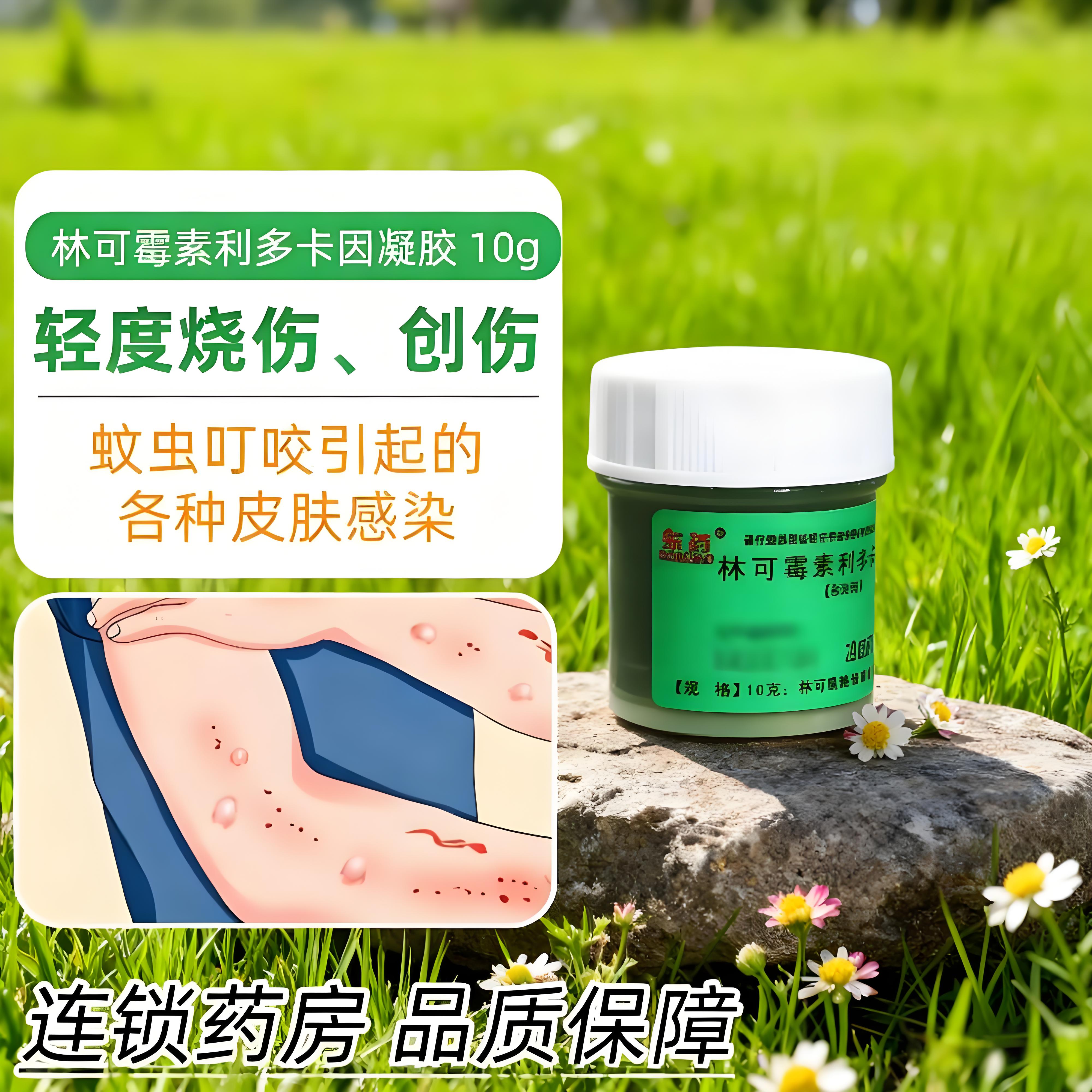 【东药】林可霉素利多卡因凝胶10g/瓶