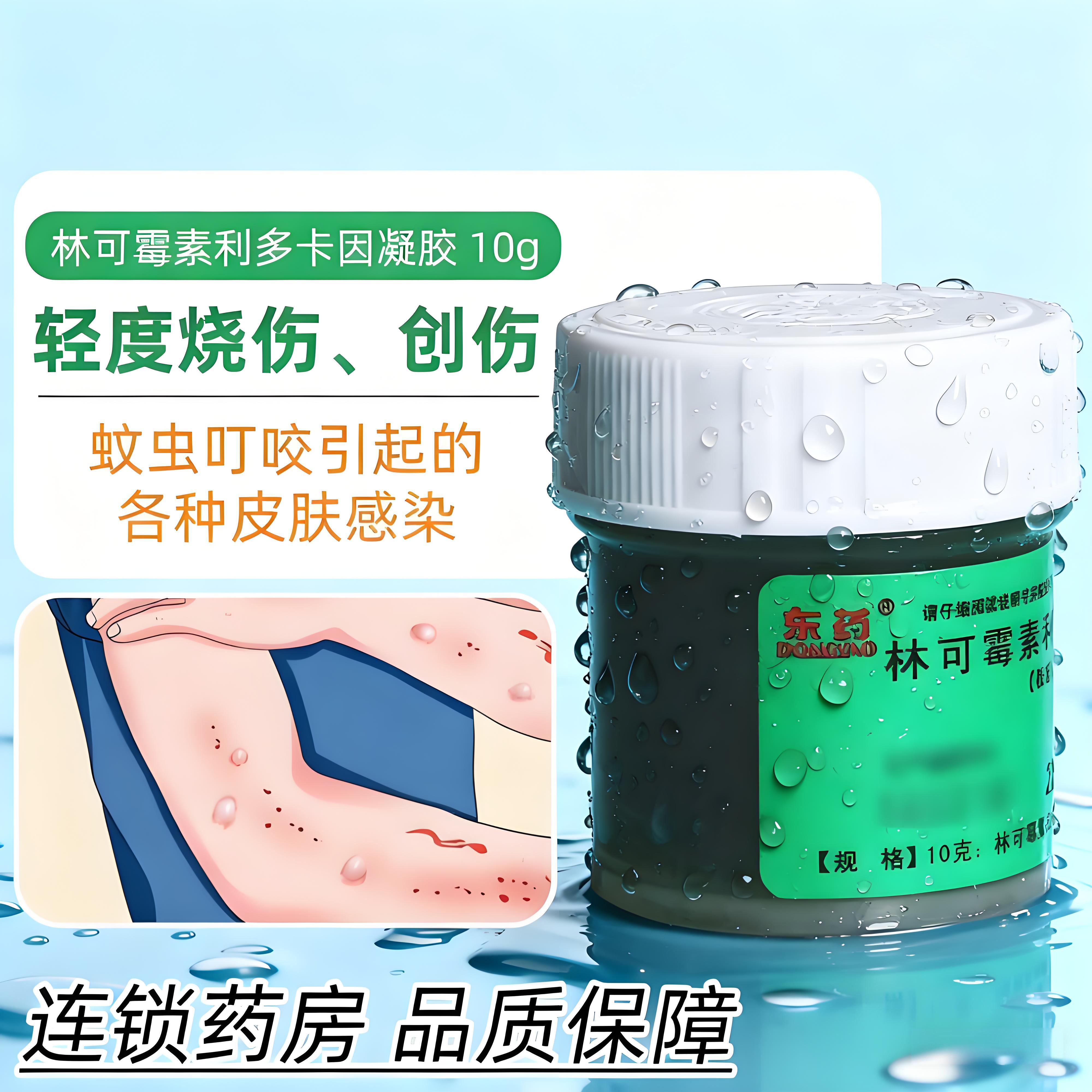 东药林可霉素利多卡因凝胶10g复方抗菌配方 快速缓解皮肤肿痛痒