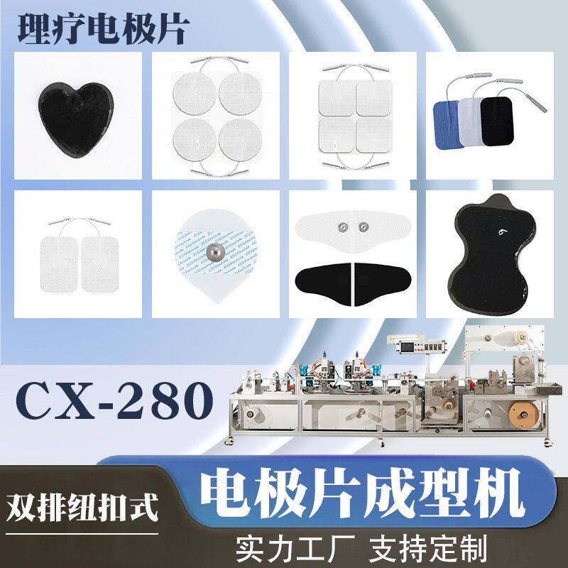 电极片设备成型机 双排纽扣式粘胶理疗电极片按摩贴片无纺布自动