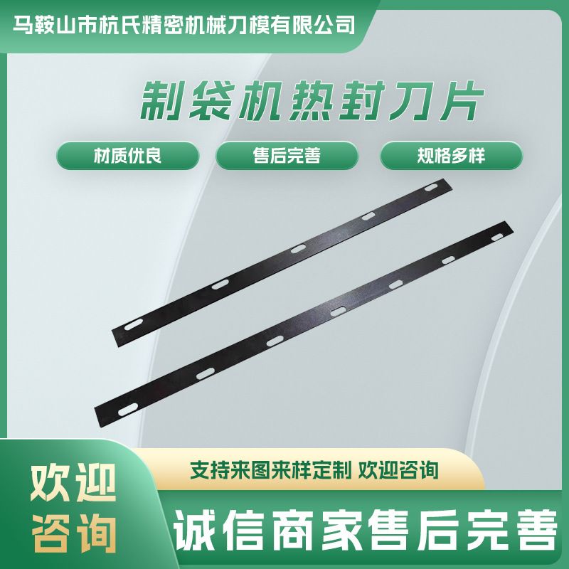 制袋机热封切刀薄膜缩膜包装机高速钢锋烫刀镀特氟龙热横切刀图片