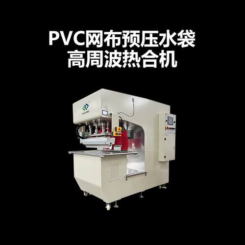 pvc预压水袋高频热合机 G型高周波PVC焊接机