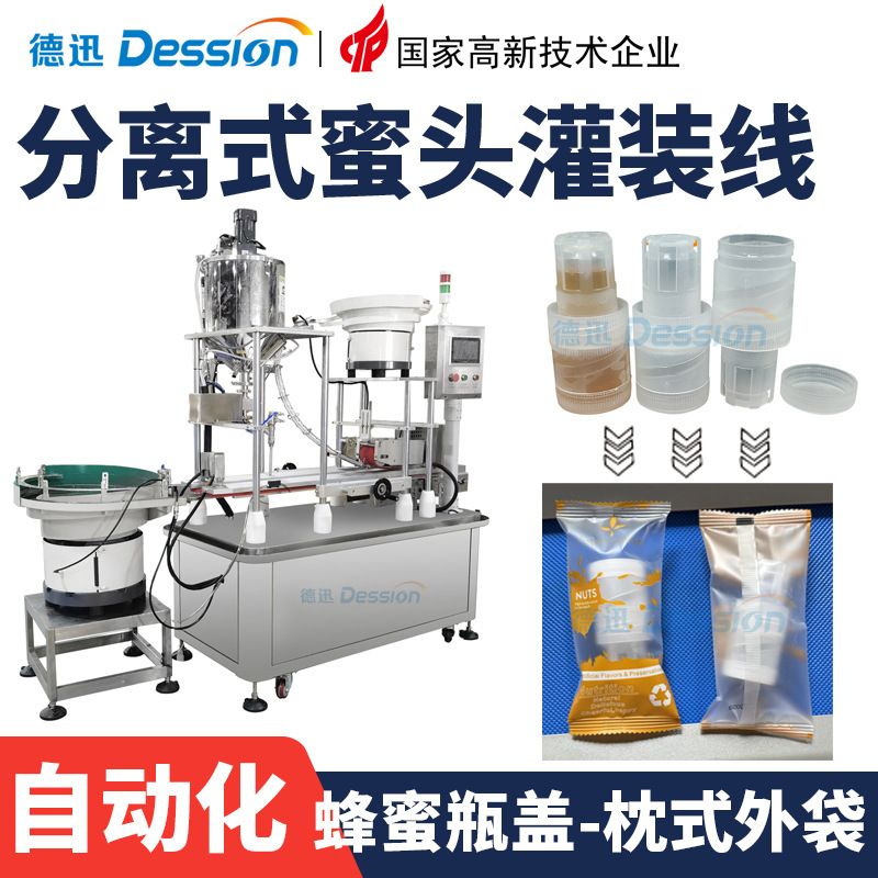 分离式瓶盖蜂蜜灌装线 全自动摇摇蜜瓶盖蜜灌装机外袋枕式包装线