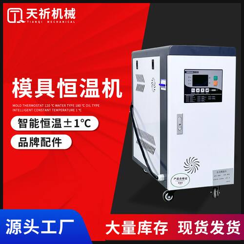 现货6kw/9kw模温机水式油式恒温机注塑模具控温机模温机智能温控