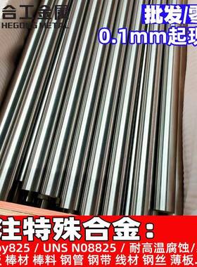 incoloy825铁铬镍合金UNSN08825铁镍合金板钢带镍合金棒线材