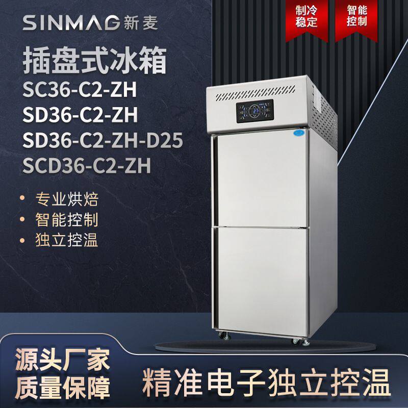 SINMAG新麦冰箱商用烘焙插盘式面包蛋糕冰柜雪柜