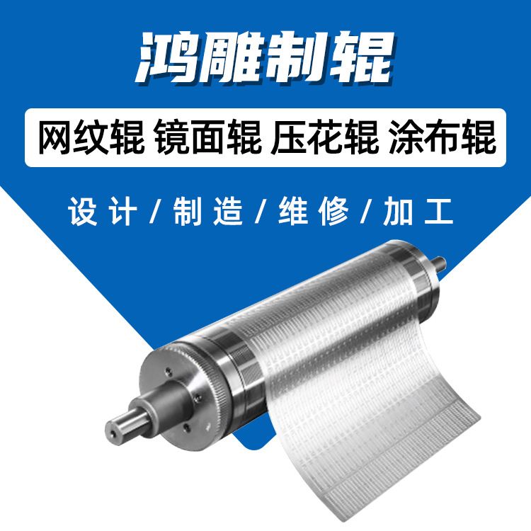 浙江鸿雕涂层网纹辊 瓦楞纸油墨印刷网纹滚筒维修胶印机辊筒