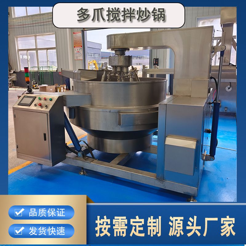 多功能多爪行星搅拌炒锅 不锈钢火锅底料搅拌炒锅 酱料炒制设备