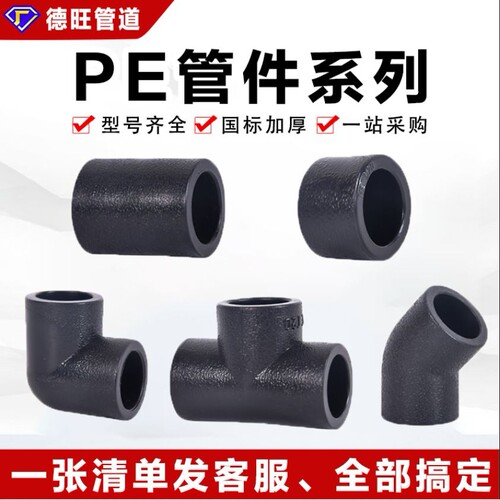 pe管配件自来水热熔管件全新料水管热熔接头快接阀门直接弯头加厚