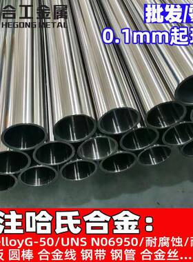 美国耐蚀HastelloyG-50哈氏合金钢带钢管薄板UNSN06950棒材棒料