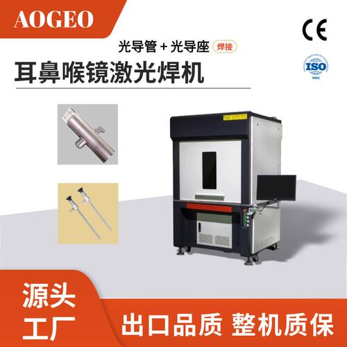 AOGEO 耳鼻喉镜激光焊机 光导管光导座精密焊接设备 源头工厂 出
