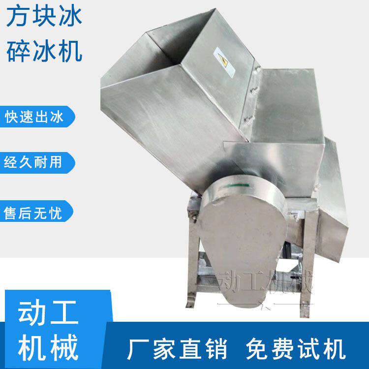 海鲜水产品保鲜碎冰机 工业级大型碎冰机 冰块粉末颗粒粉碎机
