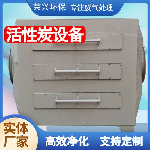车间废气处理净化成套设备空气工业除臭活性炭吸附箱定制PP环保箱