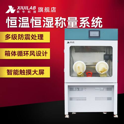 析牛科技恒温恒湿称重系统标准低浓度颗粒物称量一体式设备称重箱
