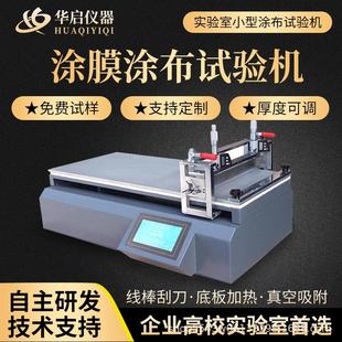 高精度线棒刮刀式涂布机实验室小型全自动涂抹器刮涂膜机涂布试验