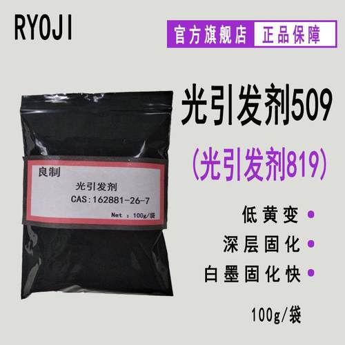 【100g/袋】RYOJI良制光引发剂509 LED固化光敏剂 光引发剂819
