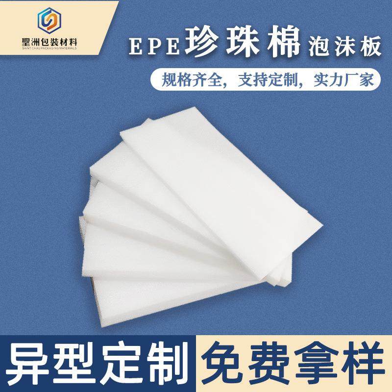epe珍珠棉片材 手机壳内衬珍珠棉泡沫板厂家防碰撞包装材料