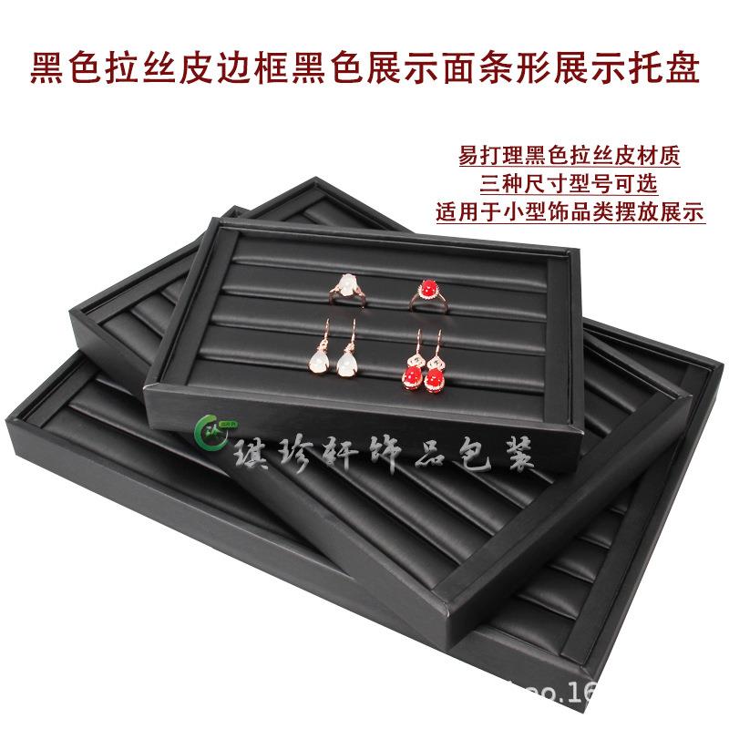 黑色拉丝皮珠宝玉器戒指盘耳钉柜台摆放直播展示首饰收纳展示托盘