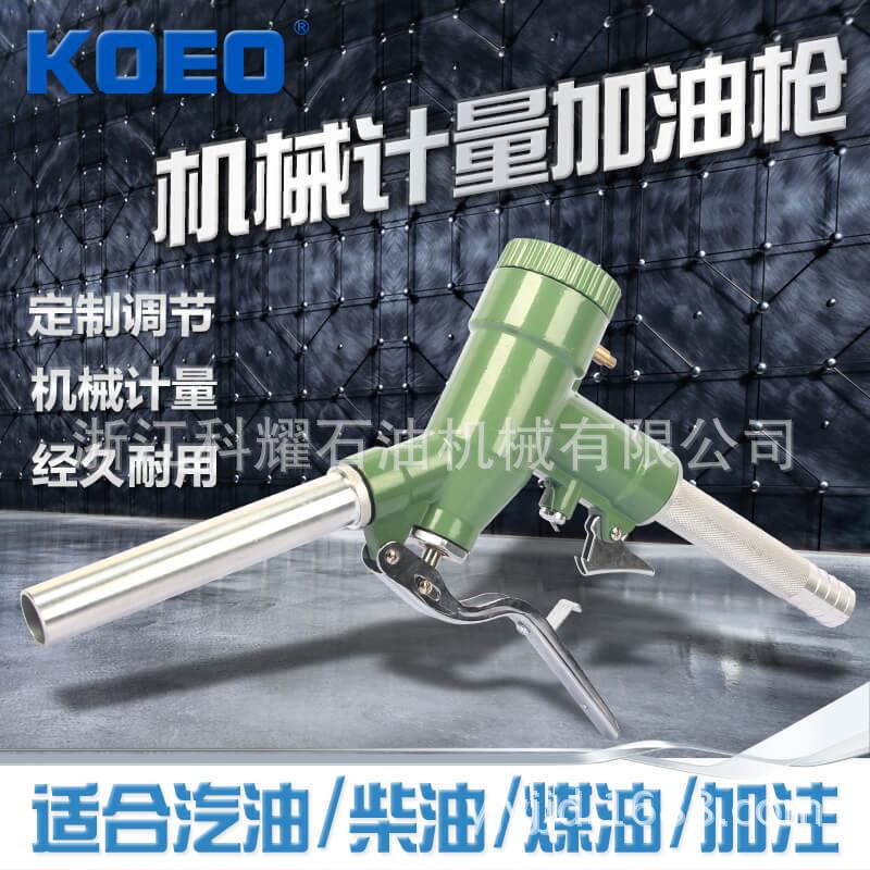 【KOEO/科耀】厂家加油枪 汽油加油枪螺翼式抽油器计量油枪