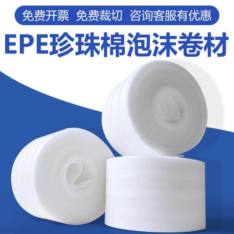 EPE珍珠棉包装快递防震缓冲珍珠棉卷料填充发泡棉打包珍珠棉卷材