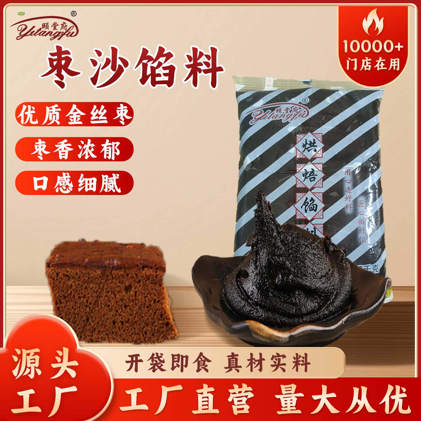 蛋月烧饼皮红枣蛋糕枣糕枣沙馅料颐堂府烘焙蛋糕馅料原料