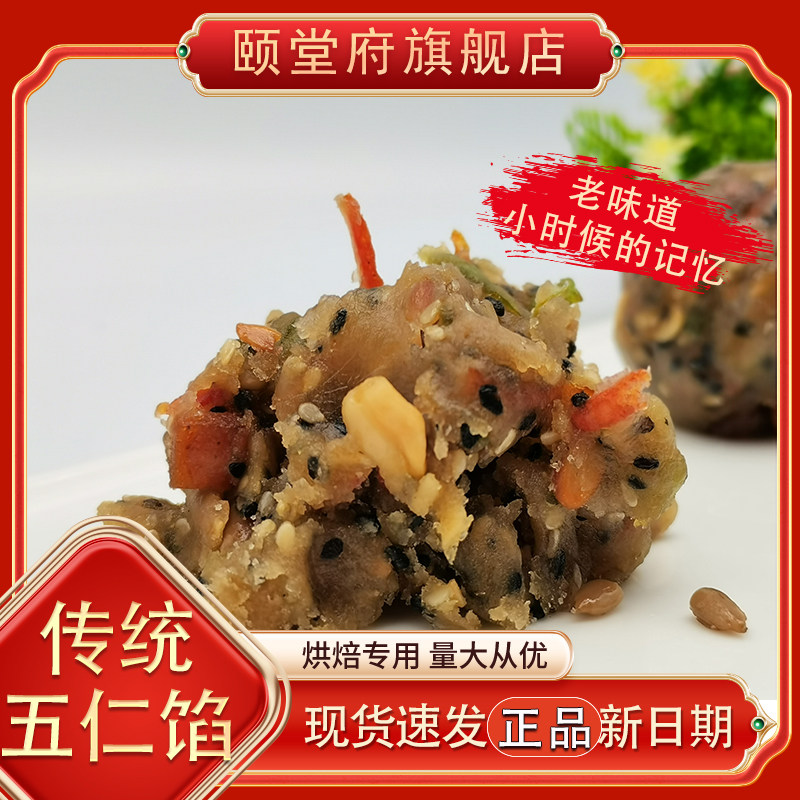 五仁月饼馅料原料椒盐口味传统青红丝颐堂府无添加蔗糖烘焙馅料