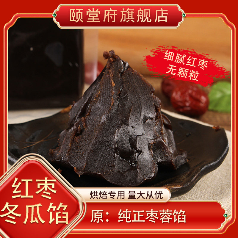 红枣冬瓜馅冬蓉枣泥红枣核桃细腻无颗粒颐堂府烘焙月饼馅料