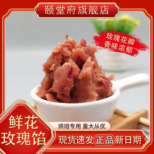 鲜花玫瑰清香茉莉冰爽雪菊食用花类红豆沙五仁颐堂府月饼烘焙馅料