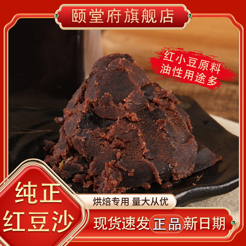 颐堂府油性红豆沙红豆颗粒烘焙月饼馅料红小豆无添加蔗糖商用家庭
